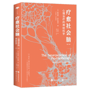 疗愈社会脑 心理治疗的神经科学(第三版) (美)路易斯•科佐利诺 著 罗媚媚 译 心理学社科 新华书店正版图书籍