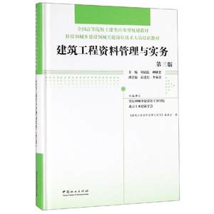 建筑工程资料管理与实务(第3版)(精)/住房和城乡建设领域关键岗位技术人员培训教材;全编者:刘启泓//柳献忠著建筑/水利（新）