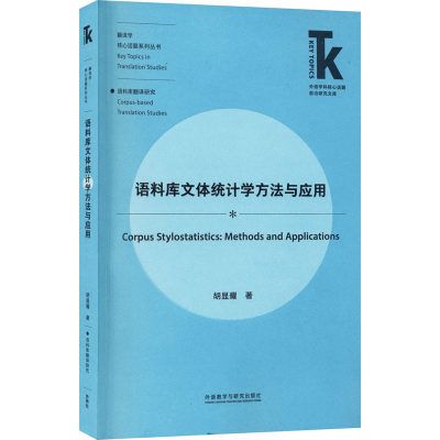 语料库文体统计学方法与应用 胡显耀 著 英语学术著作文教 新华书店正版图书籍 外语教学与研究出版社