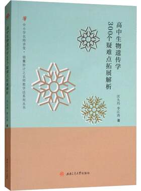 高中生物遗传学300个疑难点拓展解析 汪九均,李江涛 著 大学教材文教 新华书店正版图书籍 西南交通大学出版社
