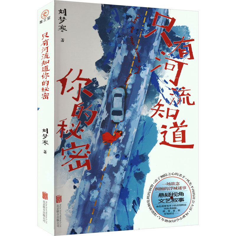 只有河流知道你的秘密 刘梦寒 著 侦探推理/恐怖惊悚小说文学 新华书店正版图书籍 北京联合出版公司