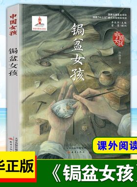 锔盆女孩 中国女孩 韩静慧 大运河日夜不息的滔滔水声 和着吉儿唱出的悠扬长调 汇成了一首动听的自强之歌 黑龙江教育出版社