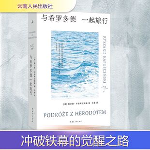 与希罗多德一起旅行 (波)雷沙德·卡普希钦斯基 著 马睿 译 回忆录文学 新华书店正版图书籍 云南人民出版社