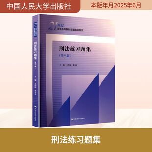 刑法练习题集(第八版) 王作富,黄京平 编 大学教材社科 新华书店正版图书籍 中国人民大学出版社