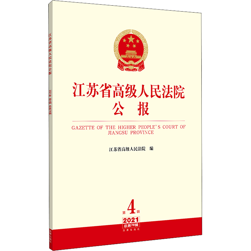 江苏省高级人民法院公报 2021 第4辑 总第76辑 江苏省高级人民法院 编 司法案例/实务解析社科 新华书店正版图书籍 法律出版社