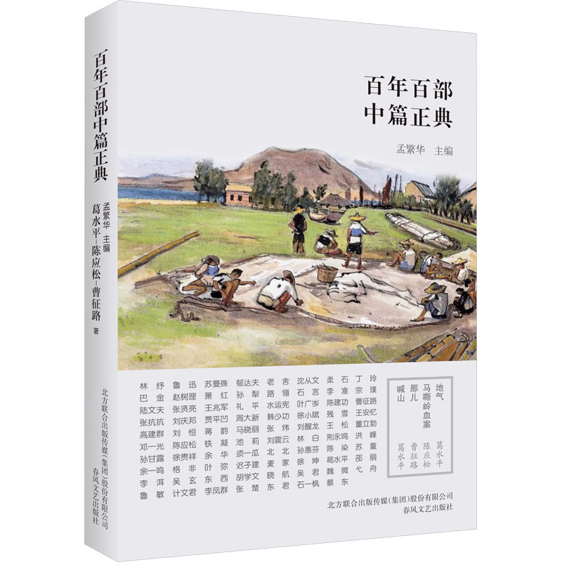 地气.马嘶岭血案.那儿.喊山(新版) 葛水平,陈应松,曹征路 著 孟繁华 编 其它小说文学 新华书店正版图书籍 春风文艺出版社