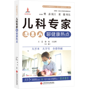 儿科学生活 社 徐虹 上海科学技术文献出版 图书籍 新华书店正版 编 等 王达辉 王艺 儿科专家聊健康热点