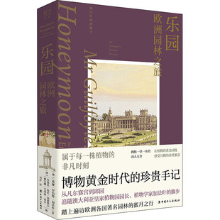乐园 欧洲园林之旅 (澳)威廉·罗伯特·加法叶 著 (澳)埃德米·海伦·加德摩尔,(澳)戴安娜·艾弗林·希尔 编 刘洋 译