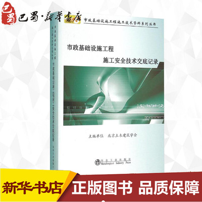 市政基础设施工程施工安全技术交底记录 北京土木建筑学会 主编 建筑/水利（新）专业科技 新华书店正版图书籍 冶金工业出版社