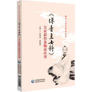 妇产科学生活 社 方证新悟及临证应用 中国医药科技出版 图书籍 新华书店正版 编 薛勤梅 张晋峰 傅青主女科