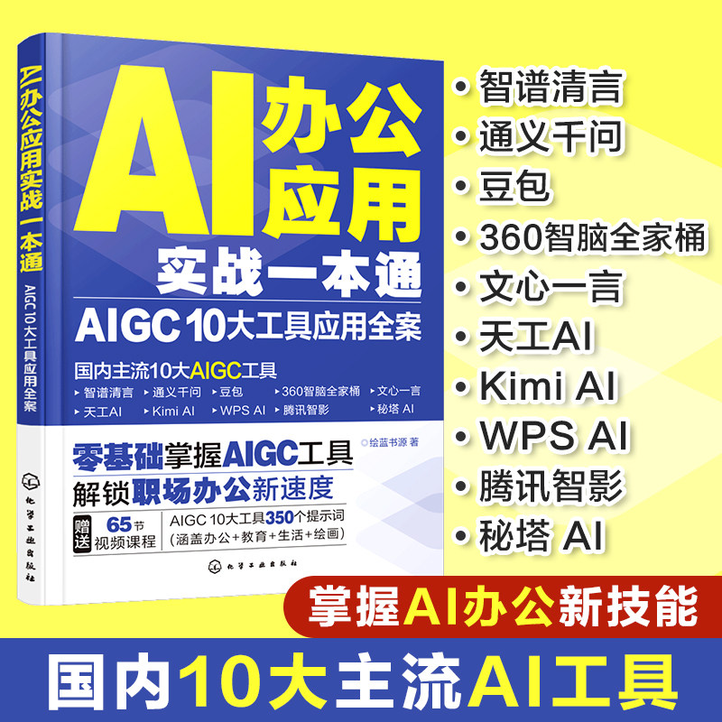 AI办公应用实战一本通 AIGC 10大工具应用全案 绘蓝书源 全面介绍人工智能AI在办公领域应用的实用指南 化学工业出版社,书籍/杂志/报纸,办公自动化软件（新）,淘宝优惠券,粉丝福利购,淘宝优惠卷