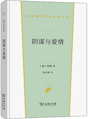 阴谋与爱情 (德)席勒 著 杨武能 译 世界名著文学 新华书店正版图书籍 商务印书馆
