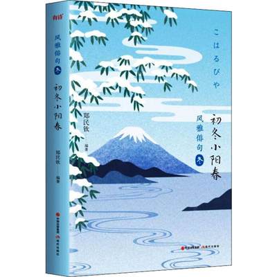 初冬小阳春 郑民钦 著 外国小说文学 新华书店正版图书籍 现代出版社