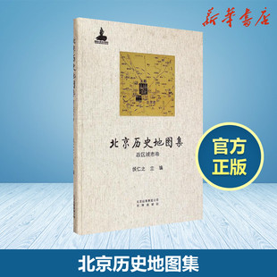 中国行政区划图文教 社 主编 著 侯仁之 新华书店正版 文津出版 图书籍 社北京历史地图集政区城市卷