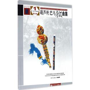 中国民族管弦乐学会全国民族乐器演奏社会艺术水平考级委员会系列丛书编委会 葫芦丝 第4级 1第1级 编 巴乌考级曲集第3版