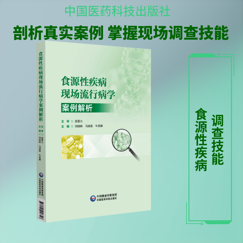 食源性疾病现场流行病学案例解析 刘晓峰 为食品安全相关专业技术人员提供权威实用的技术指导 中国医药科技出版社
