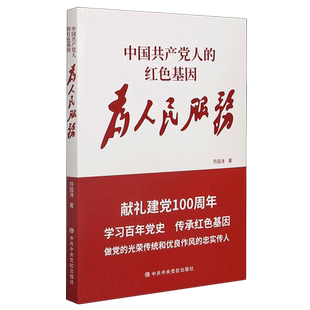 中国共产党人的红色基因(为人民服务)