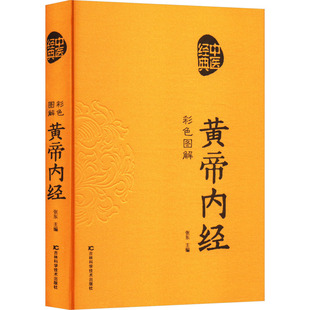 彩色图解黄帝内经 张东 编生活 新华书店正版图书籍 吉林科学技术出版社