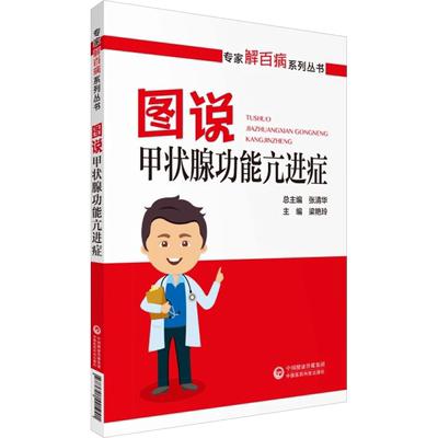 图说甲状腺功能亢进症 梁艳玲,张清华 编 基础医学生活 新华书店正版图书籍 中国医药科技出版社
