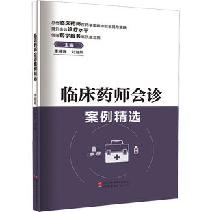 临床药师会诊案例精选 李婷婷,刘海燕 编 药学生活 新华书店正版图书籍 世界图书出版广东有限公司
