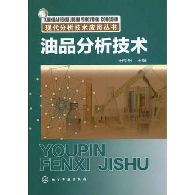 油品分析技术  田松柏 主编 石油 天然气工业专业科技 新华书店正版图书籍 化学工业出版社