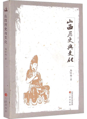 山西历史与文化 杨秋梅 著 中国通史社科 新华书店正版图书籍 山西古籍出版社