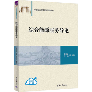 编 各部门经济大中专 新华书店正版 综合能源服务导论 清华大学出版 王楠 图书籍 社 赵文会