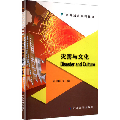 DISASTER AND CULTURE 韩红梅 主编 编 环境科学专业科技 新华书店正版图书籍 应急管理出版社