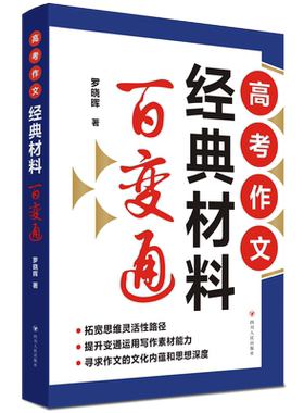 高考作文经典材料百变通 罗晓晖 著 中学教辅文教 新华书店正版图书籍 四川人民出版社