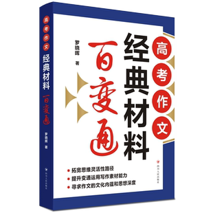 高考作文经典材料百变通 罗晓晖 著 中学教辅文教 新华书店正版图书籍 四川人民出版社