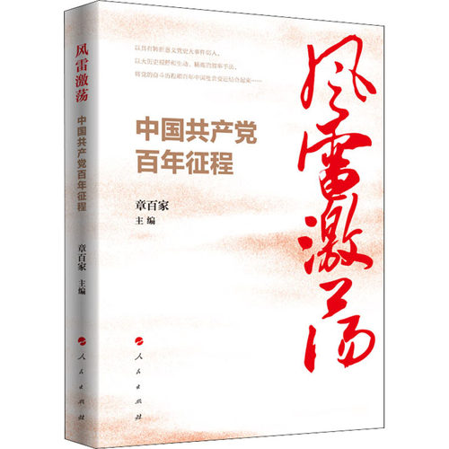 新华书店正版 党史党建读物