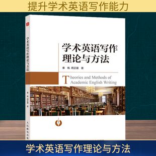 学术英语写作理论与方法 秦枫,周正履 编 社会科学其它经管、励志 新华书店正版图书籍 人民邮电出版社