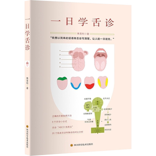一日学舌诊 熊旻利 著 中医养生生活 新华书店正版图书籍 四川科学技术出版社