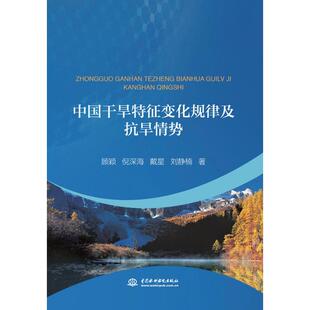 中国干旱特征变化规律及抗旱情势 顾颖 等 著 著 建筑/水利（新）专业科技 新华书店正版图书籍 中国水利水电出版社