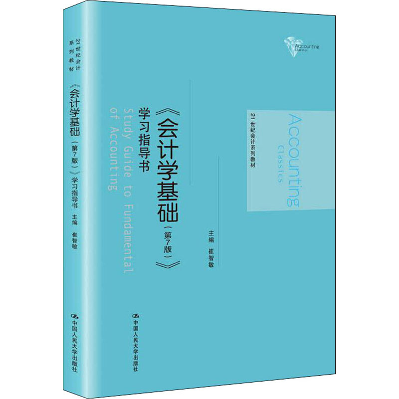 《会计学基础(第7版)》学习指导书 崔智敏 编 大学教材大中专 新华书店正版图书籍 中国人民大学出版社使用感如何?