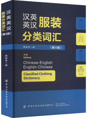 汉英英汉服装分类词汇 第4版 周叔安 编 以服装汉英分类为特点 同时提供英汉对照以便查阅 新华书店正版图书籍 中国纺织出版社