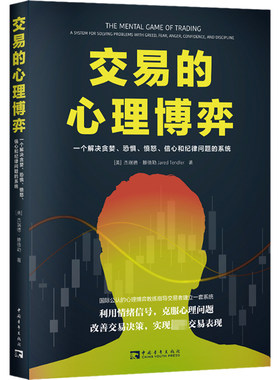 交易的心理博弈 一个解决贪婪、恐惧、愤怒、信心和纪律问题的系统 (美)杰瑞德·滕德勒 著 陈丹妮 译 金融经管、励志