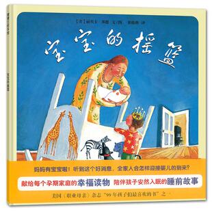 丽贝卡·邦德 宝宝 二十一世纪出版 图书籍 崔维燕 摇篮 少儿动漫书少儿 绘本 著 译 图画书 新华书店正版 社 美