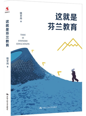 这就是芬兰教育 钱文丹 著 教育/教育普及文教 新华书店正版图书籍 中国人民大学出版社