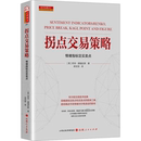 著 金融经管 美 社 励志 山西人民出版 图书籍 康福拉斯 新华书店正版 译 拐点交易策略 武京丽