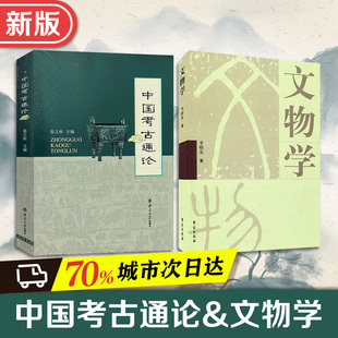 中国考古通论 新版 张之恒 文物学 大学教材书籍 考古学金石学文物考古调查田野调查考古发掘人文科学 李晓东 考研用书