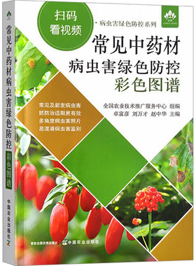 常见中药材病虫害绿色防控彩色图谱 全国农业技术推广服务中心,卓富彦,刘万才 等 编 农业基础科学专业科技 新华书店正版图书籍