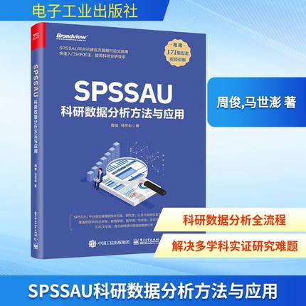 SPSSAU科研数据分析方法与应用 周俊,马世澎 著 计算机理论和方法（新）专业科技 新华书店正版图书籍 电子工业出版社