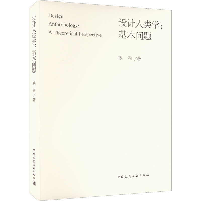 设计人类学:基本问题耿涵著建筑艺术（新）经管、励志新华书店正版图书籍中国建筑工业出版社