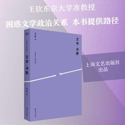 文学·决断 王钦 著 著 文学理论/文学评论与研究文学 新华书店正版图书籍 上海文艺出版社