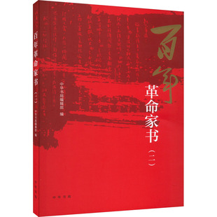 百年革命家书(2) 中华书局编辑部 编 历史知识读物社科 新华书店正版图书籍 中华书局