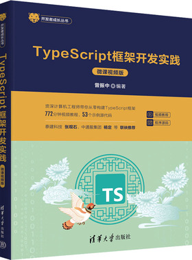 TypeScript框架开发实践 微课视频版 曾振中 编 大学教材专业科技 新华书店正版图书籍 清华大学出版社