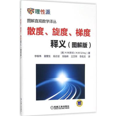 散度、旋度、梯度释义:图解版图解版 (美)H.M.斯彻(H.M.Schey) 著;李维伟 等 译 著 大学教材专业科技 新华书店正版图书籍