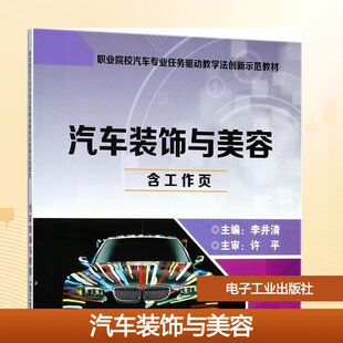 主编 大学教材大中专 新华书店正版 汽车装 电子工业出版 李井清 图书籍 社 饰与美容