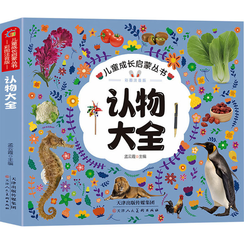 认物大全 彩图注音版 孟云霞 编 启蒙认知书/黑白卡/识字卡少儿 新华书店正版图书籍 天津人民美术出版社